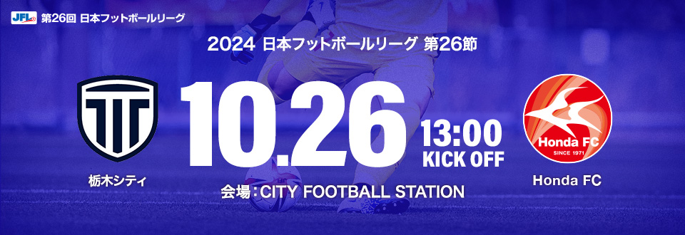 JFL2024第26節　10月26日13:00開始　栃木シティ　会場：CITY FOOTBALL STATION