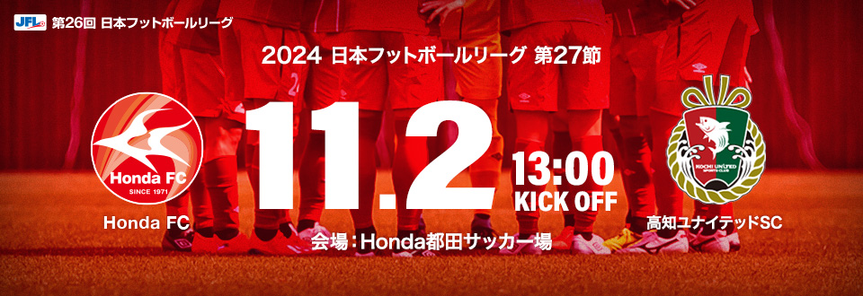 JFL2024第27節　11月2日13:00開始　高知ユナイテッドSC　会場：Honda都田サッカー場