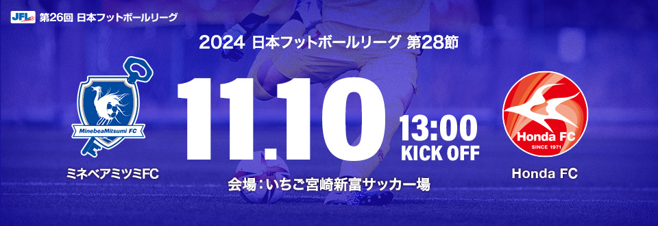 JFL2024第28節　11月10日13:00開始　ミネベアミツミFC　会場：いちご宮崎新富サッカー場